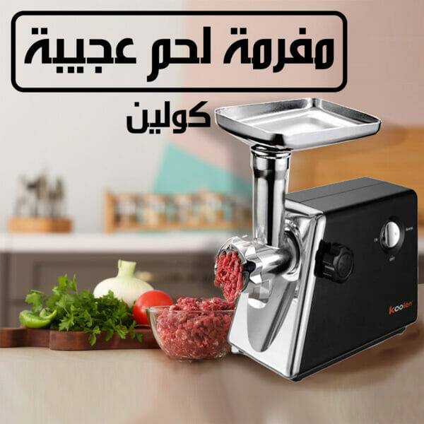 مفرمة اللحوم الكهربائية والسريعة