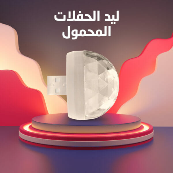 ⁦ليد الحفلات المحمول USB⁩ - الصورة ⁦5⁩