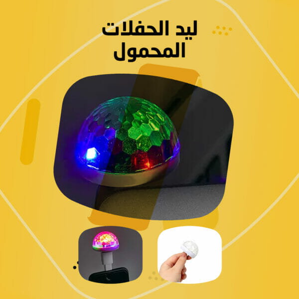 ⁦ليد الحفلات المحمول USB⁩ - الصورة ⁦4⁩