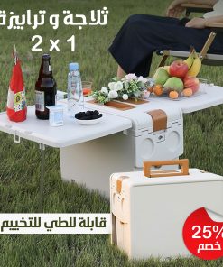 2x1 ثلاجة و ترابيزة قابلة للطي