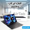 تابلت u 15 pro