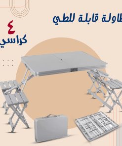• طاولة قابلة للطي مع 4 كراسي