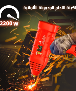 • ماكنة اللحام المحمولة الكهربائية