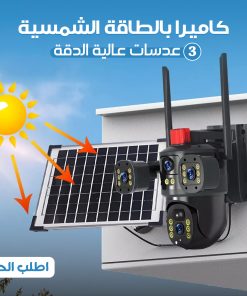 كاميرا مراقبة بالطاقة الشمسية في السعودية