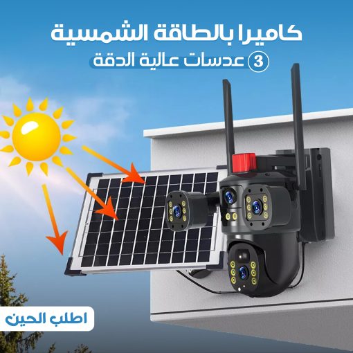 كاميرا مراقبة بالطاقة الشمسية في السعودية