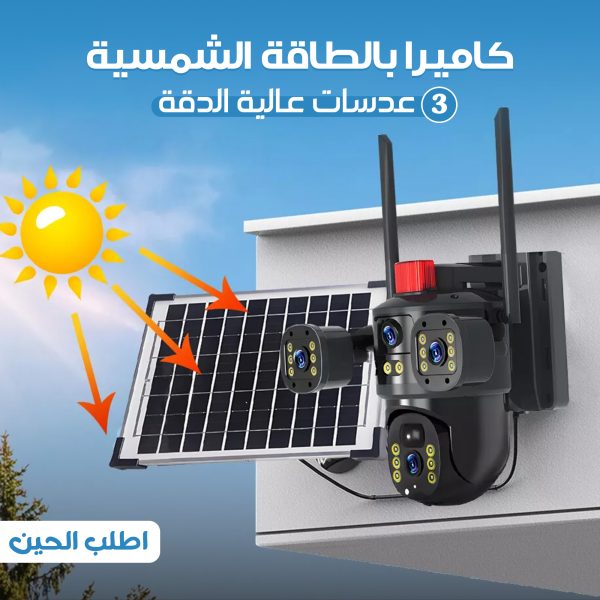 كاميرا بالطاقة الشمسية 3 عدسات عالية الدقة