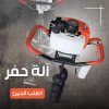 Spiral Earth Auger