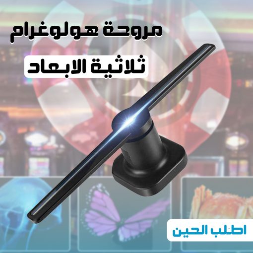 ⁦مروحة مضيئة لعرض المجسمات والصور ثلاثية الابعاد⁩ - الصورة ⁦6⁩