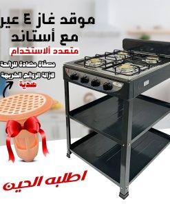 عرض موقد غاز 4 عين مع أستاند الموقد متعدد ألاستخدام بضمان عامين مع مصفاة مضادة للرائحة لازالة الروائح الكريهة هدية