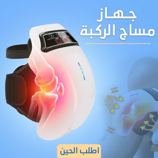 ⁦جهاز مساج الركبة الحديث⁩ - الصورة ⁦6⁩