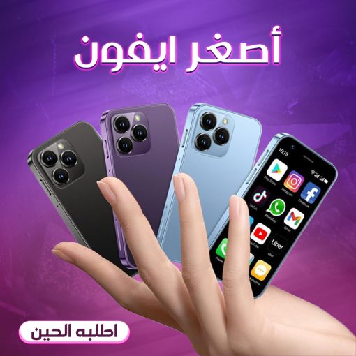 ⁦• اصغر ايفون⁩ - الصورة ⁦4⁩