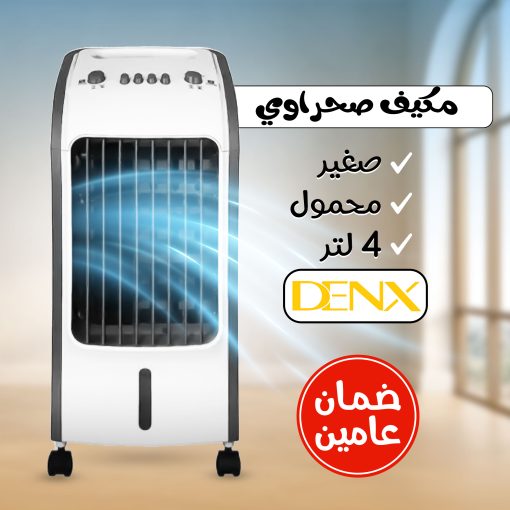 ⁦مكيف صحراوي Denx 4 لتر 80 واط بضمان عامين⁩ - الصورة ⁦3⁩