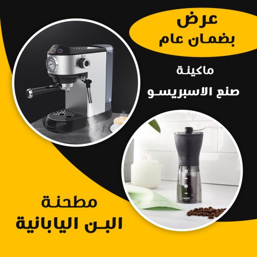⁦عرض  ماكينة صنع الاسبريسو +مطحنة البن اليابانية بضمان عام⁩ - الصورة ⁦5⁩
