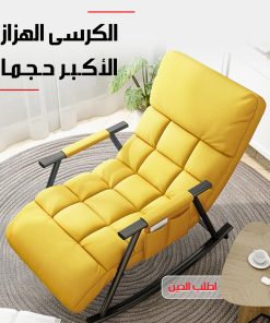 الكرسى الهزاز الأكبر حجما