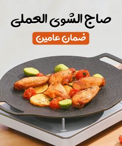 صاج الشوى العملى بضمان عامين