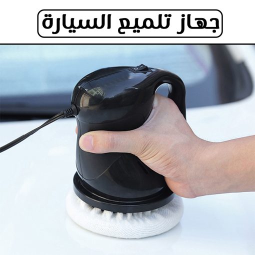 ⁦جهاز تلميع السيارة⁩ - الصورة ⁦6⁩