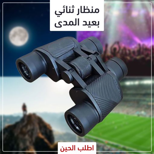 ⁦• منظار ثنائي بعيد المدى⁩ - الصورة ⁦4⁩