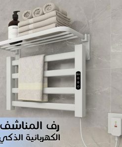 رف المناشف الكهربائية الذكي