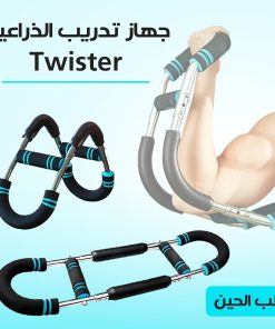 جهاز تمرين الذراع باور تويست