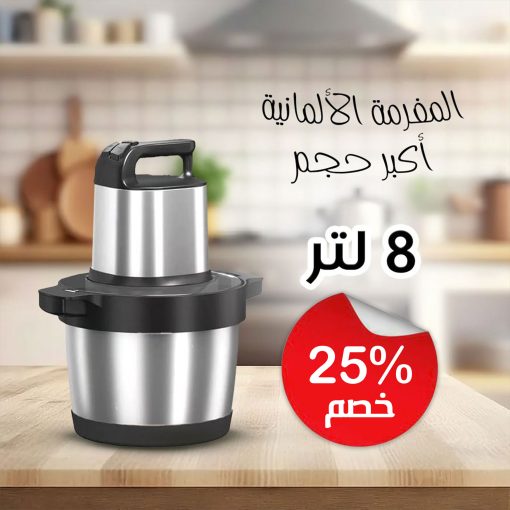 ⁦• المفرمة الألمانية أكبر حجم - ٨ لتر⁩ - الصورة ⁦5⁩