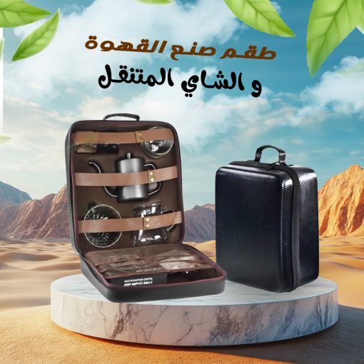 ⁦• طقم صنع القهوة و الشاي المتنقل⁩ - الصورة ⁦4⁩