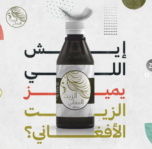 ⁦الزيت الافغاني الاصلي⁩ - الصورة ⁦2⁩