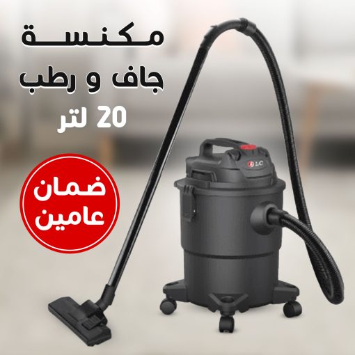 ⁦• مكنسة جاف و رطب 20 لتر بضمان عامين⁩ - الصورة ⁦2⁩