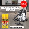 مكنسة جاف و رطب معدنية 1200 واط بضمان عامين  مع 2 منظف فوم سحري هدية