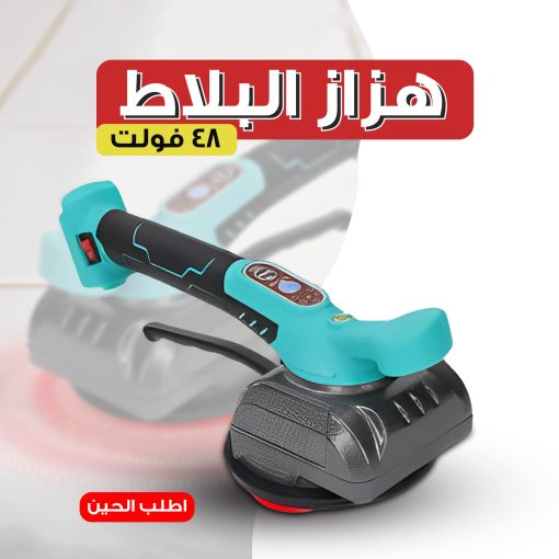 ⁦• هزاز البلاط 48 فولت⁩ - الصورة ⁦5⁩