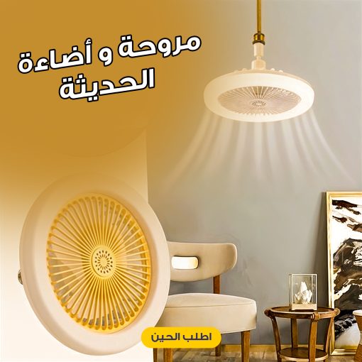 ⁦Modern fan and lighting⁩ - الصورة ⁦4⁩