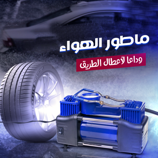 ⁦• ماطور هواء لكفرات السيارة بقوة 288 واط وضمان 6 شهور⁩ - الصورة ⁦5⁩