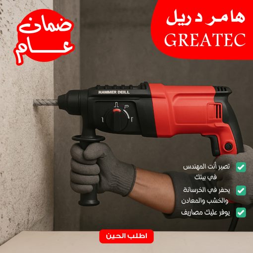⁦• هيلتي GREATEC بضمان عام⁩ - الصورة ⁦5⁩
