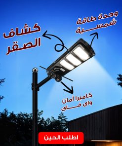 كاميرا أمان واى فاى بكشاف قوي ووحدة طاقة شمسية