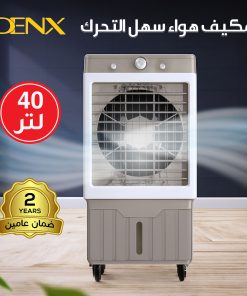 عرض مكيف هواء سهل التحرك 40 لتر من دينكس بضمان عامين + هدية