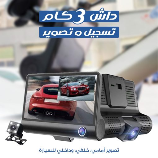 ⁦داش كام 3 كاميرات  1080P تدعم كارت ميموري للتخزين ضمان سنة⁩ - الصورة ⁦6⁩