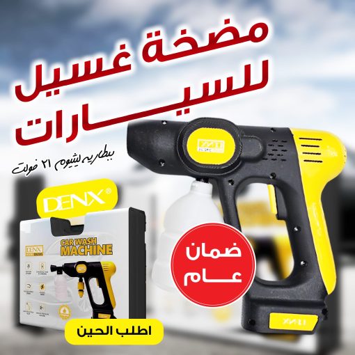 مغسله السياره من Denix