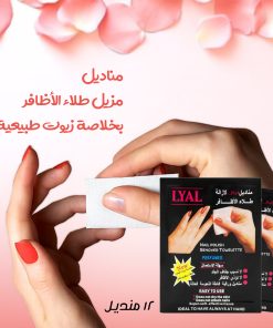 مناديل مزيل طلاء الأظافر بخلاصة زيوت طبيعية