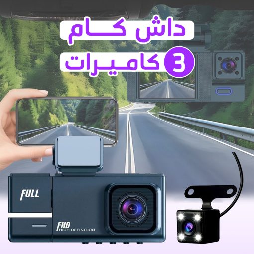 ⁦•  داش كام 3 كاميرات تعمل بالواي فاي ضمان سنة⁩ - الصورة ⁦5⁩