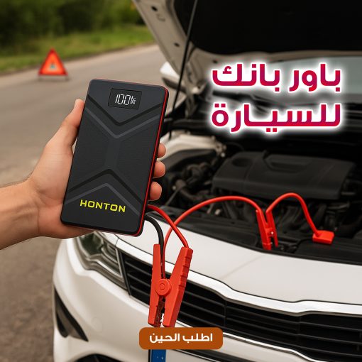 باور بانك للسيارة جامب ستارتر