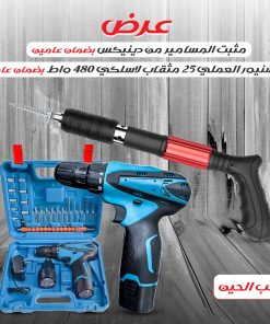 عرض  مثبت المسامير من دينيكس بضمان عامين + واط الشنيور العملي 25 مثقاب 480