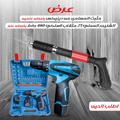 عرض  مثبت المسامير من دينيكس بضمان عامين + واط الشنيور العملي 25 مثقاب 480