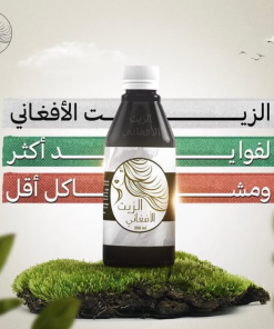 الزيت الافغاني الاصلي