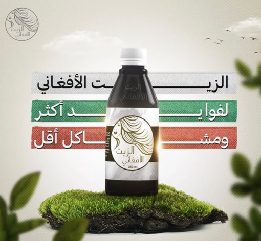 الزيت الافغاني الاصلي