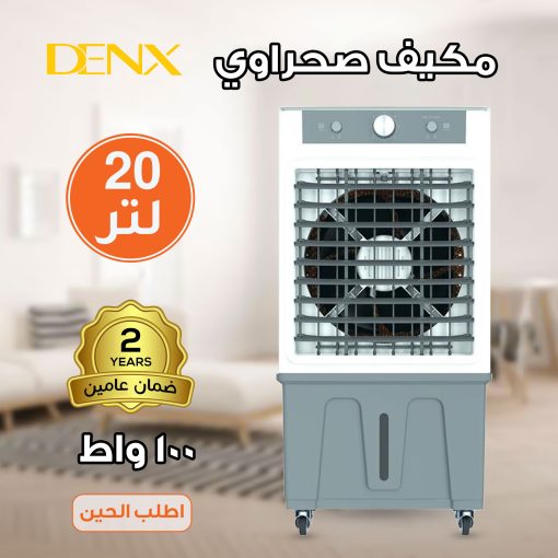 ⁦مكيف صحراوي Denx 20  لتر 100 واط بضمان عامين⁩ - الصورة ⁦5⁩