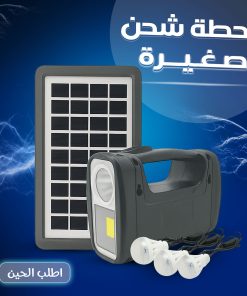 محطة شحن صغيرة