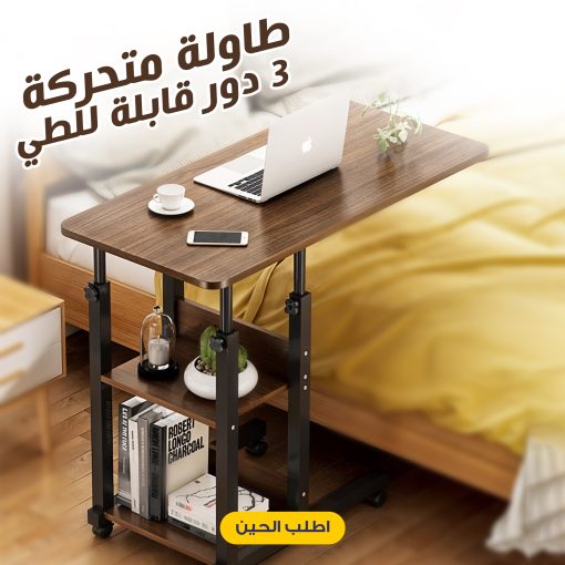 ⁦طاولة متحركة 3 دور قابلة للطى⁩ - الصورة ⁦6⁩