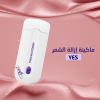 ماكينة ازالة الشعر السريعة