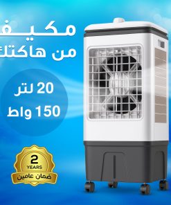 Alternative view of مكيف 20 لتر من هاكتك 150 واط بضمان عامين