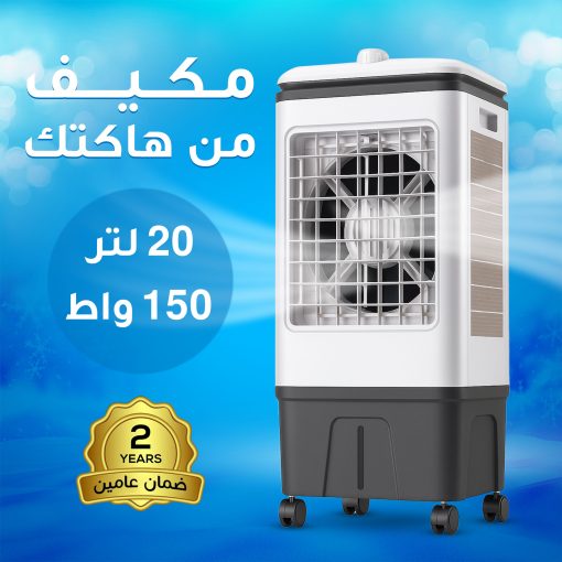 ⁦مكيف 20 لتر من هاكتك 150 واط بضمان عامين⁩ - الصورة ⁦2⁩