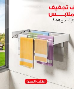 رف تجفيف الملابس يثبت على الحائط
